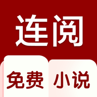 连阅免费小说 v1.1.1 安卓版