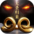 大圣归来棒指灵霄超V版 v1.2.1.1 安卓版 