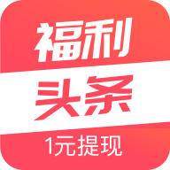 福利头条 v1.1.4 安卓版