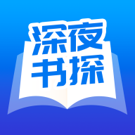 深夜书探阅读器 v1.4.5 安卓版