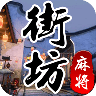 街坊麻将 v4.5.3 安卓版