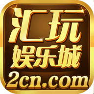 汇玩娱乐 v1.1.1.9 安卓版