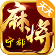 天天宁都麻将 v1.0 安卓版