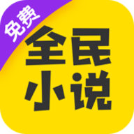 全民小说免费版 v3.3.0 安卓版