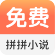 拼拼免费小说 v1.4.5 安卓版