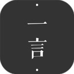 一言 v3.30 vip破解版