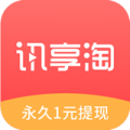 讯享淘 v1.1.1 安卓版