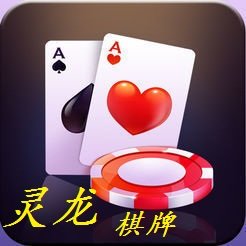 灵龙棋牌 v1.1 安卓版