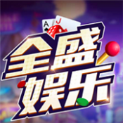 全盛娱乐棋牌 v1.0 安卓版