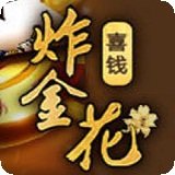 喜钱炸金花 v1.0 安卓版