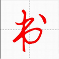 汉字与书法 v9.8.7 安卓版