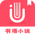 书语小说 v1.0.0 安卓版