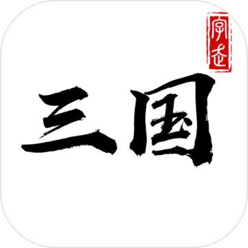 字走三国 v1.7.6 安卓版