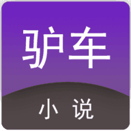 驴车小说 v1.0.0 安卓版