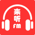 来听FM v1.1.8 安卓版