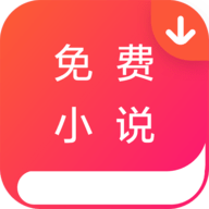 免费小说墅 v2.0.3 安卓版