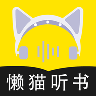 懒猫听书 v1.0.1 安卓版