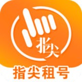 指尖租号 v1.3.0 安卓版