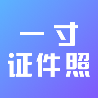 一寸证件照 v4.11 安卓版