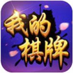 我的棋牌 v1.0 安卓版