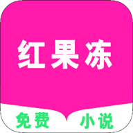 红果冻小说 v1.0 安卓版