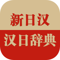 日语大词典 v1.2.8 安卓破解版
