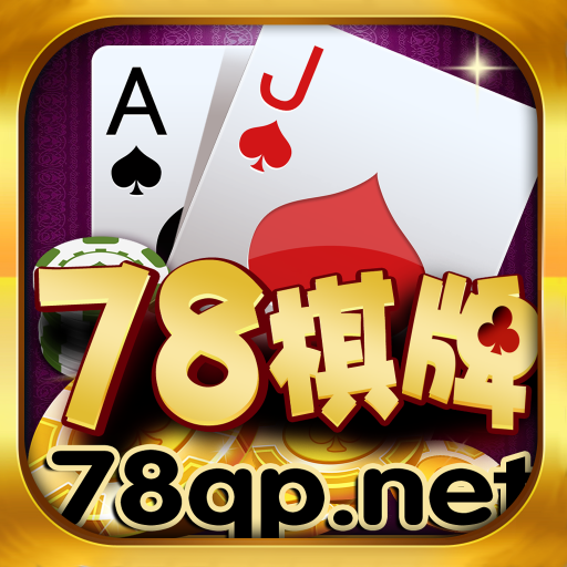 78棋牌 v1.0 安卓版