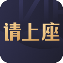 请上座 v0.6.0 安卓版