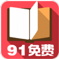 91免费小说 v3.2.3.0 安卓版