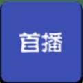 首播影视 v1.0.0 安卓版