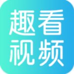 趣看视频 v1.0.0 手机版