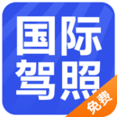 国际驾照翻译认证件 v1.0.0 安卓版