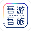 吾游吾旅 v5.0.3 安卓版