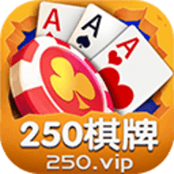 250棋牌 v9.1 安卓版