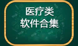 掌上医疗软件哪个好用 手机医疗软件合集