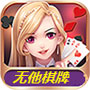 无他棋牌 v1.0 安卓版