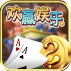 欢赢娱乐棋牌 v2.0.0 安卓版