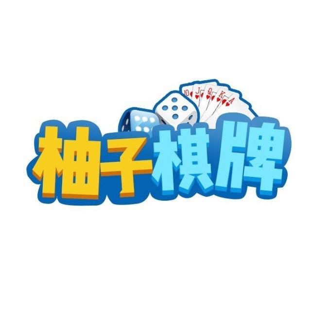 柚子棋牌 v1.0 安卓版