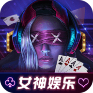 女神娱乐棋牌 v1.0.2 安卓版