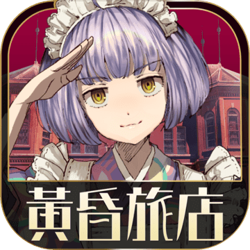 黄昏旅店 v2.0.3 安卓版