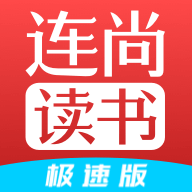 连尚读书极速版 v1.4.6.2 安卓版