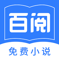 百阅免费小说 v1.2.3 安卓版