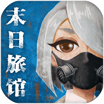 末日旅馆 v1.0.0 安卓版