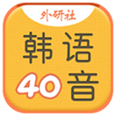 韩语40音学习 v3.4.3 安卓版
