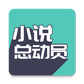 小说总动员 v5.2.2 安卓版