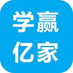 学赢亿家 v1.0.1 安卓版