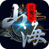 山海伏魔记 v1.46.1 安卓版