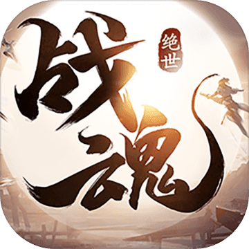 绝世战魂 v1.0.0 安卓版