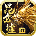 昆仑墟-无限跨服BT版 v1.0 安卓版