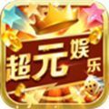 超元娱乐 v1.0 安卓版